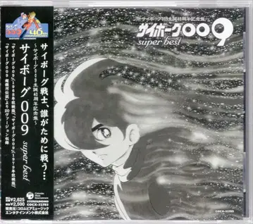 애니메이션 CD 사이보그 009 SUPERBEST / 사이보그 009