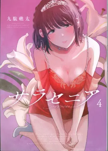 소학관 빅 코믹스 쿠다 쇼타 !! 사라세니아 4