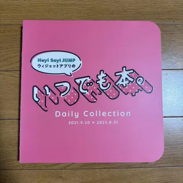 Hey! Say! JUMP 언제나 도서