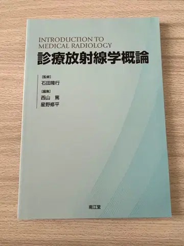 진료방사선학개론 이시다 타카유키 니시야마 아츠시 호시노 슈헤이 난코도