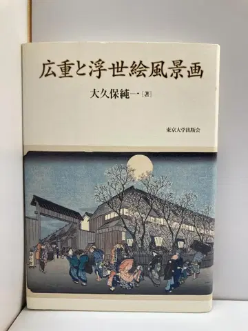 히로시게와 우키요에 풍경화