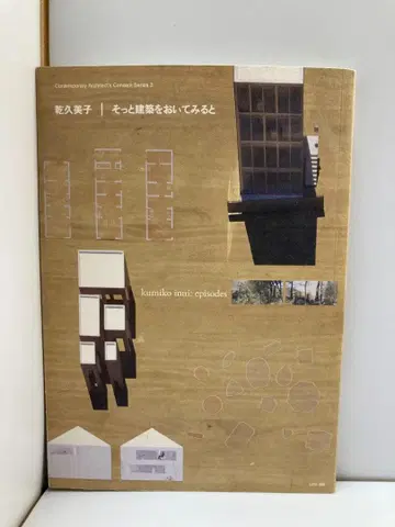 이누이 쿠미코, 조용히 건축을 놓아보면
