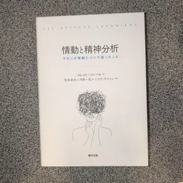 정동과 정신 분석 : 라캉이 정동에 대해 말한 것