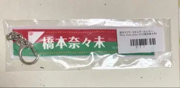 노기자카46 하시모토 나나미 머플러 타월 키링