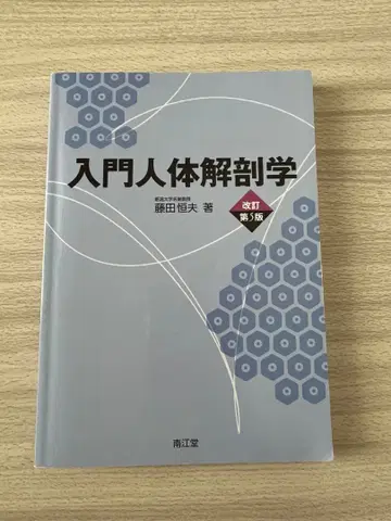 입문 인체 해부학 개정 제5판 후지타 츠네오 저 남강당