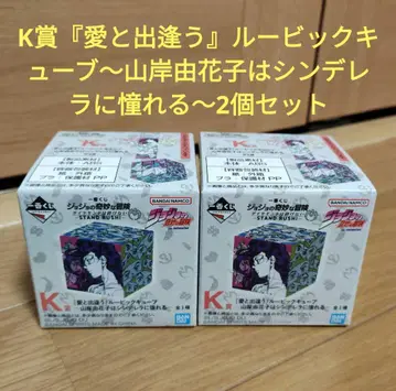 제일복권 죠죠의 기묘한 모험 K상 [사랑과 만나는] 루빅스 큐브 2개
