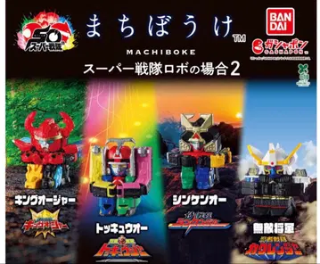 기다림 슈퍼 전대 로봇의 경우 2 배송비 포함 520엔