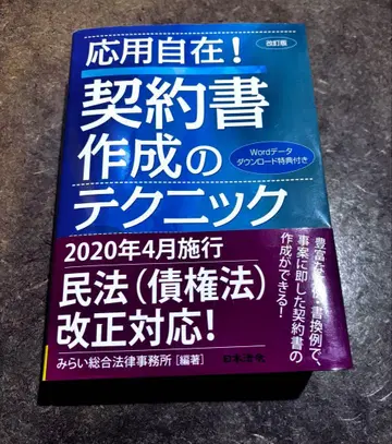 [개정판] 응용 자재! 계약서 작성 테크닉