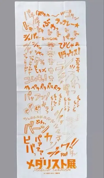 메달리스트전 수건