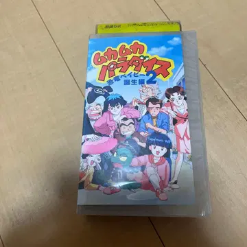무카무카 파라다이스 2 VHS
