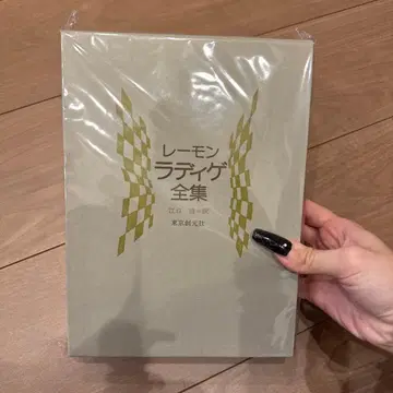 레몽 라디게 전집 전 1권 도쿄 창원사 새상품급