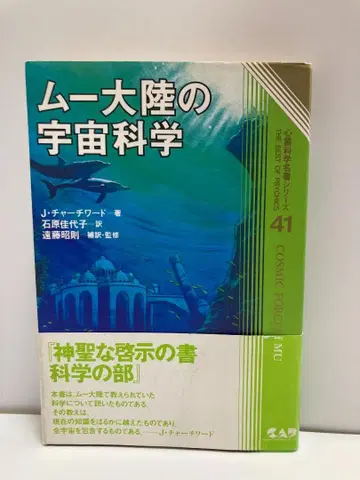 뮤 대륙의 우주 과학 (심령 과학 명저 시리즈 41)