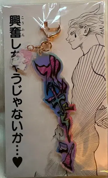 새상품 토카시 요시히로전 헌터헌터 히소카의 [ 즈기윤 ] 아크릴 키링