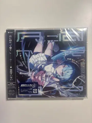 호시마치 스이세이 달을 향해 쏴라 Amazon 한정판