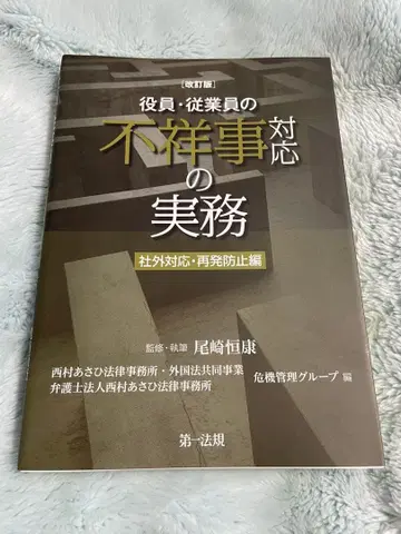 임원 및 직원의 불상사 대응 실무. 대외 대응 재발 방지 편