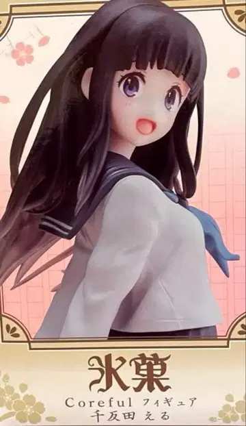 [ 미사용 ] 빙과 치탄다 에루 프라이스 피규어