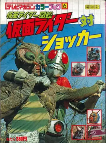 코단샤 TV 매거진 컬러북 6 가면라이더 도감/가면라이더 대 쇼커