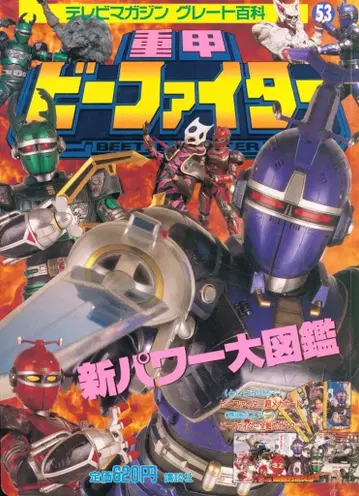 코단샤 TV 매거진 그레이트 백과 53 비 파이터 신 파워 대도감