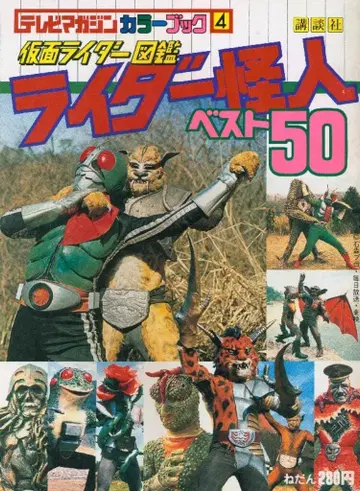 코단샤 TV 매거진 컬러북 4 가면라이더 도감/라이더 괴인 베스트 50