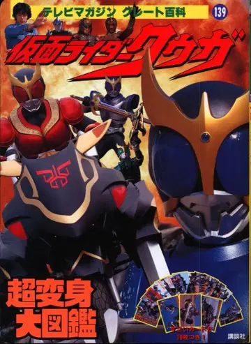 코단샤 TV 매거진 그레이트 백과 139 가면라이더 쿠우카 초변신 대도감