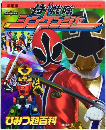 코단샤 TV 매거진 디럭스 결정판 사무라이전대 신켄저 비밀 초백과