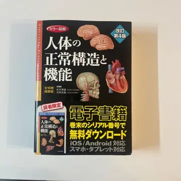 컬러 도해 인체의 정상 구조와 기능 개정 제4판