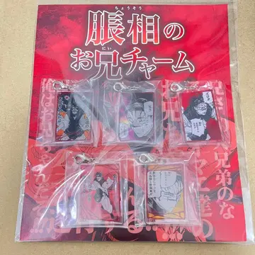 주술회전 쵸소우의 오빠 참 점프샵 한정판 아크릴 참 미사용