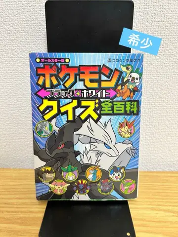 레어 초판 포켓몬 블랙 화이트 퀴즈 전백과