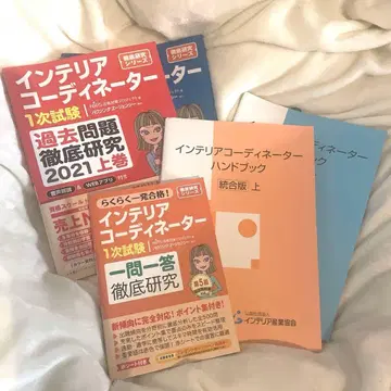 인테리어 코디네이터 시험 대책 세트