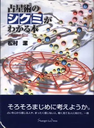 마츠무라 키요시 점성술의 구조를 아는 도서