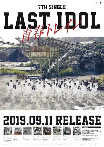 LAST IDOL 청춘 기차 홍보용 B2 포스터