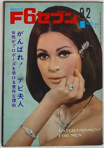 주간 F6 세븐 1967년 9월 2일호