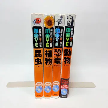 DVD 포함 코단샤의 움직이는 도감 move 4권 세트