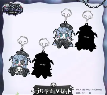 요루노 쿠로무 생일 기념 굿즈 2024 러버 키링 세트