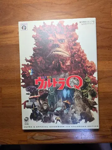 울트라 Q 천연색 공식 가이드북 츠부라야 프로덕션 특촬물 괴수