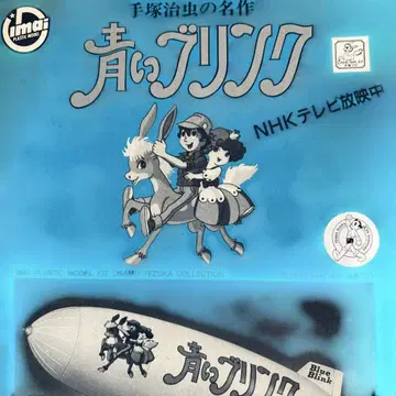 데즈카 오사무 작품 프라모델. 파란 링크. 쇼와 레트로