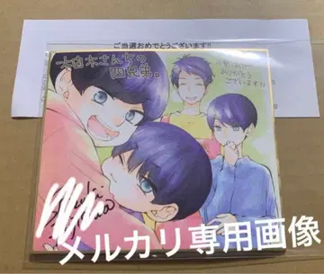 [베츠코미 유키가네의 네 형제] 제1권 선물 당선품 당선 통지증 포함