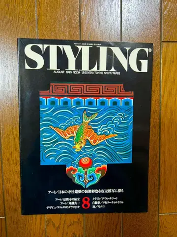 STYLING 1990년 8월호 No.34 모나코 그랑프리 호류지의 비보