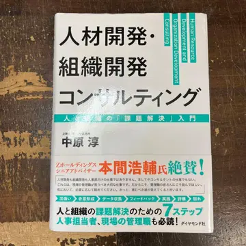 인재 개발 조직 개발 컨설팅 : 사람과 조직의 [과제 해결] 입문