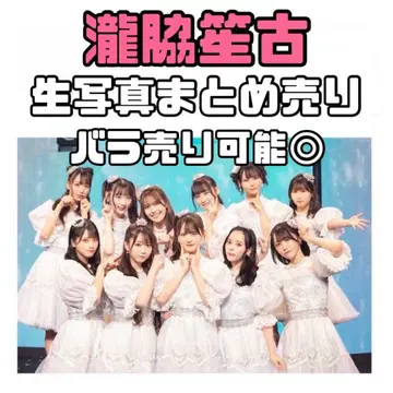 이코라부 타키와키 쇼코 브로마이드 묶음 판매