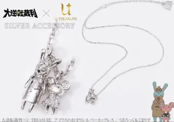 대역전재판 실버 목걸이 우사록쿠 & 쿠마리스