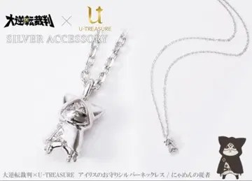 대역전재판 실버 목걸이 냥멘의 수행원