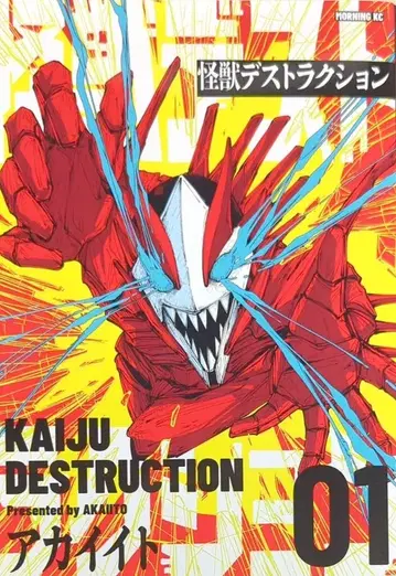 코단샤 모닝 KC 아카이토 괴수 데스트럭션 1