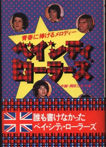 청춘에 바치는 멜로디 베이시티 롤러스