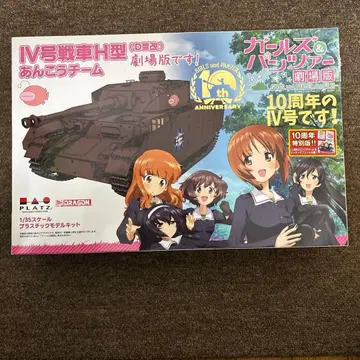IV호 전차 D형 개조 (H형 사양) 안코 팀 극장판 10주년
