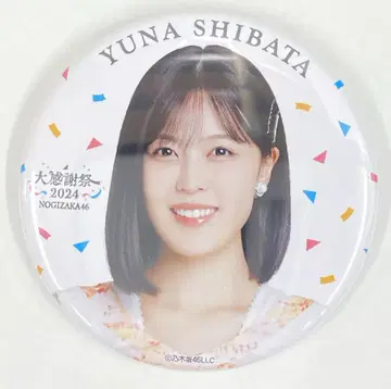 노기자카46 대감사제2024 시바타 유나 개별 랜덤 캔뱃지