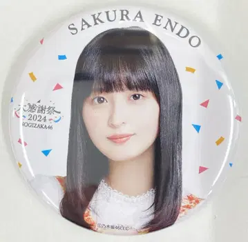 노기자카46 대감사제 2024 엔도 사쿠라 개별 랜덤 캔뱃지
