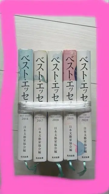 베스트 에세이 2014, 17-20 일본문예가협회편 미쓰무라 쇼텐