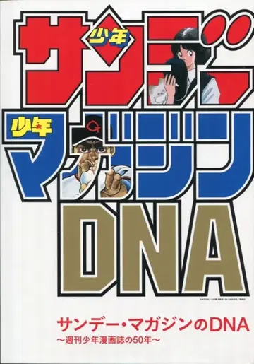 피아 선데이 매거진의 DNA: 주간 소년 만화 잡지의 50년