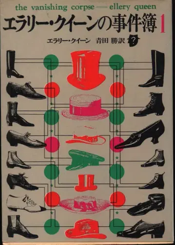 소겐 추리 문고 엘러리 퀸/아오타 마사루 역 엘러리 퀸 사건부 1